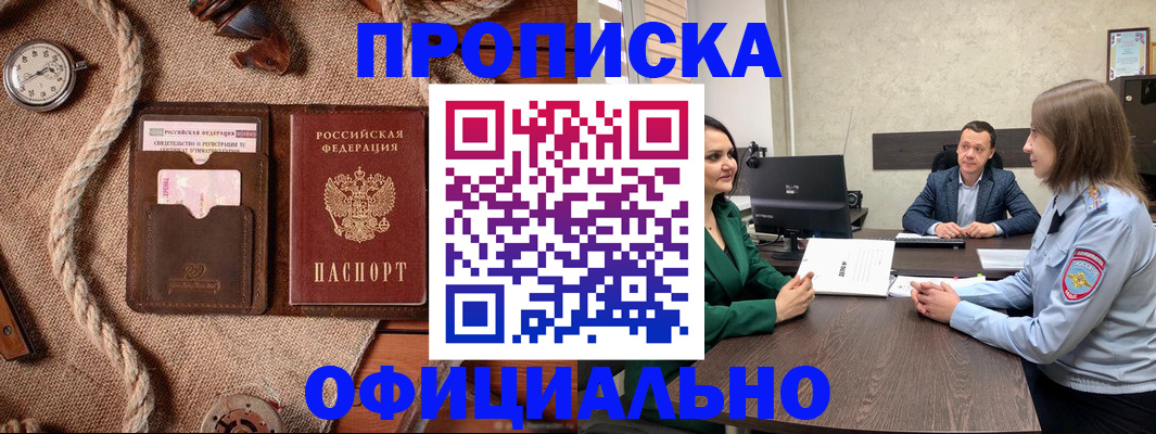 купить прописку в Апшеронске